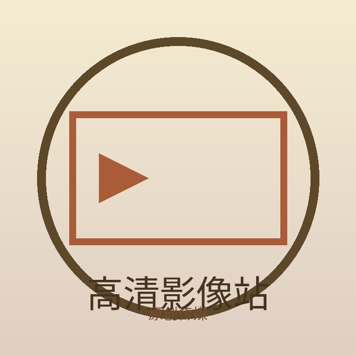 高清影像站